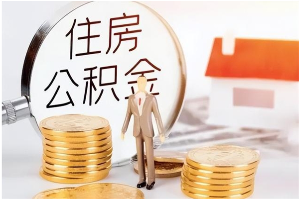 伊春离职了如何提取公积（已离职如何提取公积金）